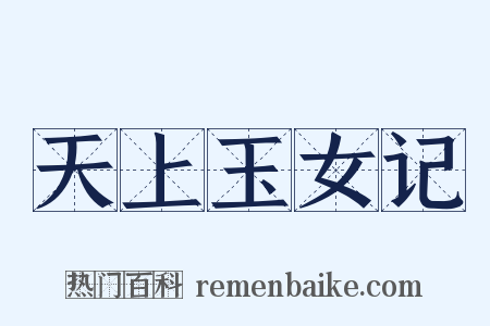 天上玉女记是什么意思的图片